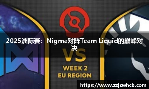 2025洲际赛：Nigma对阵Team Liquid的巅峰对决