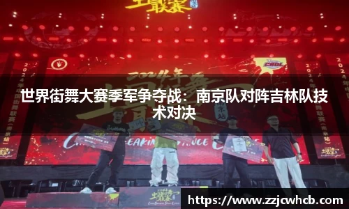 世界街舞大赛季军争夺战：南京队对阵吉林队技术对决
