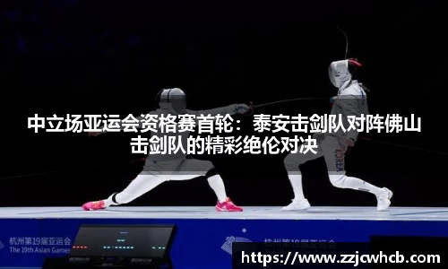 中立场亚运会资格赛首轮：泰安击剑队对阵佛山击剑队的精彩绝伦对决