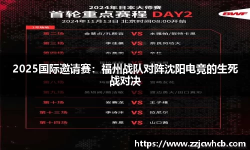 2025国际邀请赛：福州战队对阵沈阳电竞的生死战对决