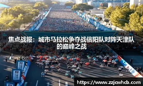 焦点战报：城市马拉松争夺战信阳队对阵天津队的巅峰之战