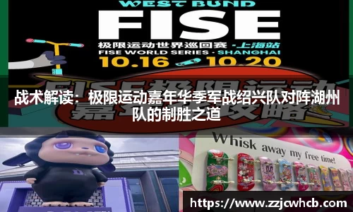 战术解读：极限运动嘉年华季军战绍兴队对阵湖州队的制胜之道
