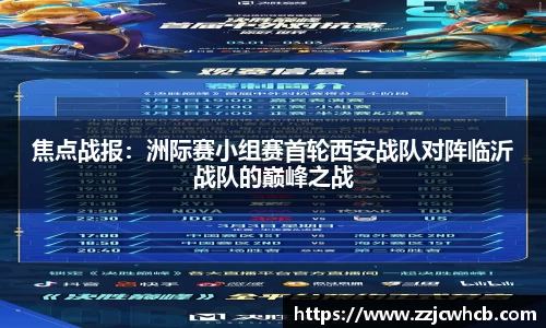 焦点战报：洲际赛小组赛首轮西安战队对阵临沂战队的巅峰之战