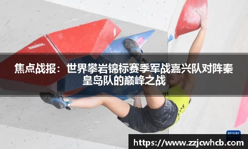 焦点战报：世界攀岩锦标赛季军战嘉兴队对阵秦皇岛队的巅峰之战
