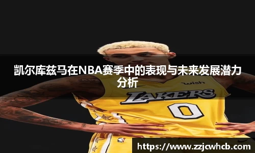 凯尔库兹马在NBA赛季中的表现与未来发展潜力分析