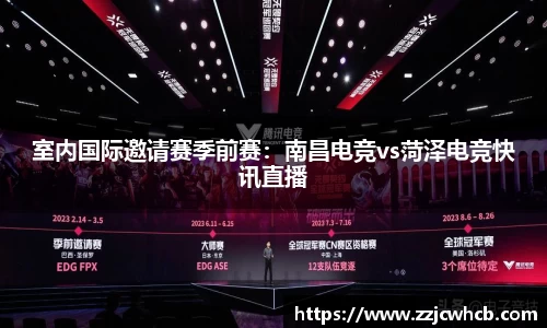 室内国际邀请赛季前赛：南昌电竞vs菏泽电竞快讯直播