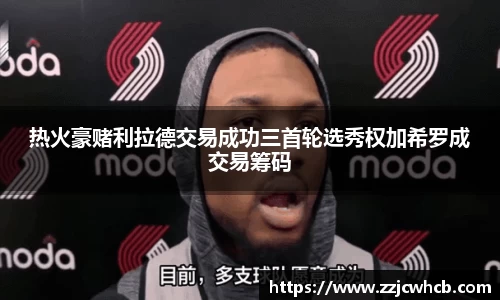 热火豪赌利拉德交易成功三首轮选秀权加希罗成交易筹码