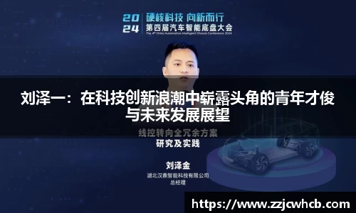 刘泽一：在科技创新浪潮中崭露头角的青年才俊与未来发展展望