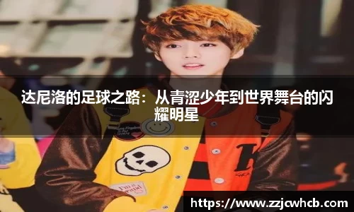 达尼洛的足球之路：从青涩少年到世界舞台的闪耀明星