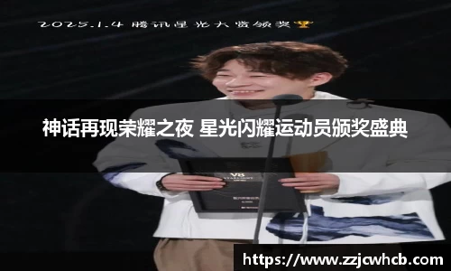 神话再现荣耀之夜 星光闪耀运动员颁奖盛典