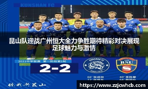 昆山队迎战广州恒大全力争胜期待精彩对决展现足球魅力与激情