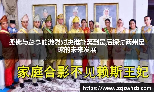 柔佛与彭亨的激烈对决谁能笑到最后探讨两州足球的未来发展