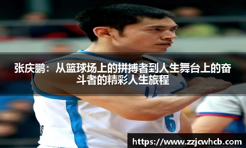 张庆鹏：从篮球场上的拼搏者到人生舞台上的奋斗者的精彩人生旅程