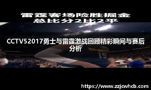 CCTV52017勇士与雷霆激战回顾精彩瞬间与赛后分析
