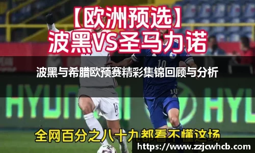 波黑与希腊欧预赛精彩集锦回顾与分析
