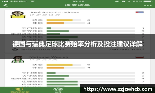 德国与瑞典足球比赛赔率分析及投注建议详解