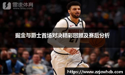 掘金与爵士首场对决精彩回顾及赛后分析