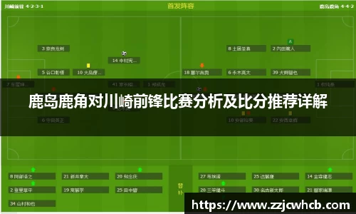 鹿岛鹿角对川崎前锋比赛分析及比分推荐详解