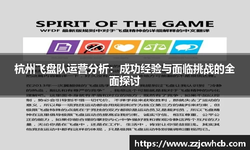 杭州飞盘队运营分析：成功经验与面临挑战的全面探讨