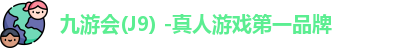 九游会j9